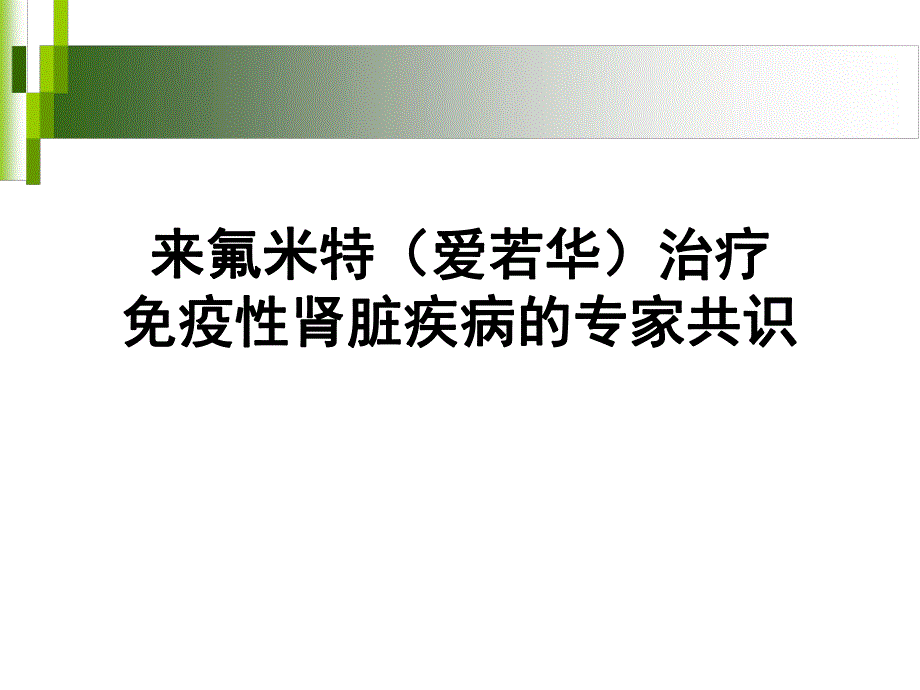 爱若华治疗肾病专家共识专家版.ppt_第1页