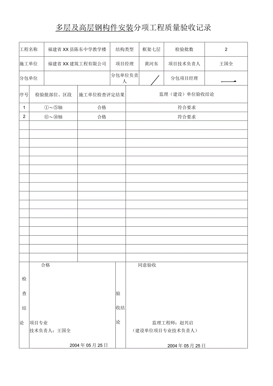 多层及高层钢构件安装-分项工程质量验收记录.docx_第1页