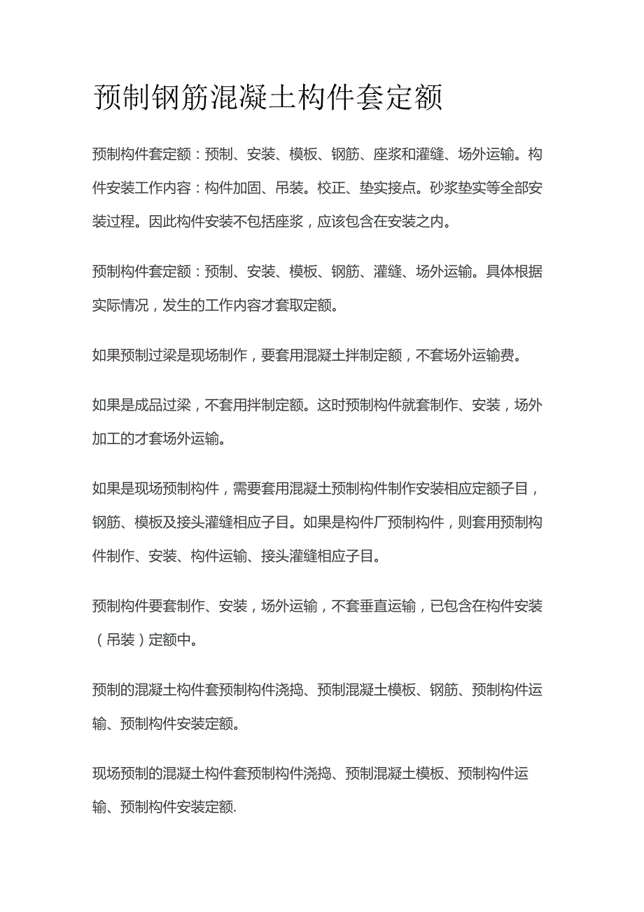 预制钢筋混凝土构件套定额.docx_第1页