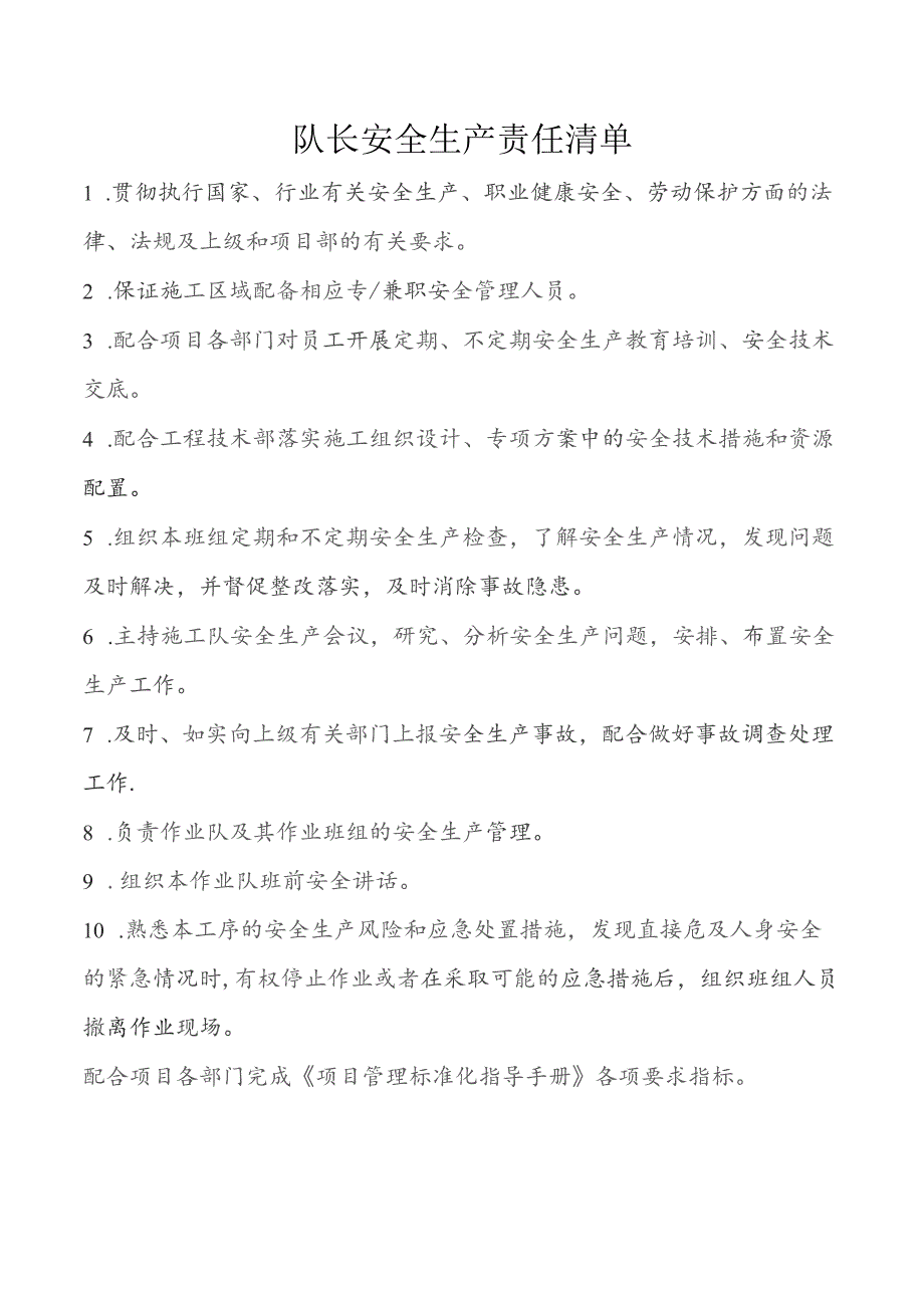 队长安全生产责任清单.docx_第1页