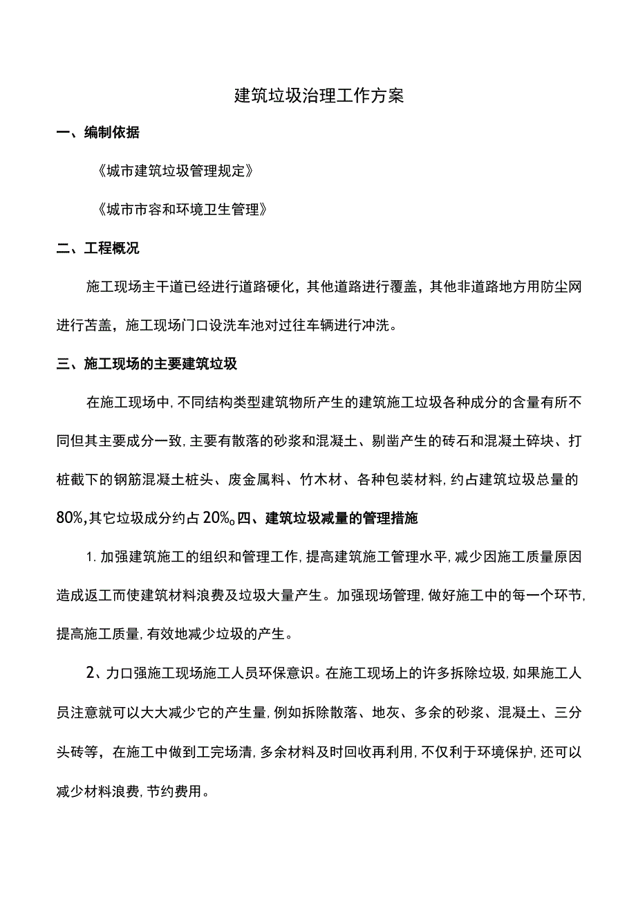 建筑垃圾治理工作方案.docx_第1页