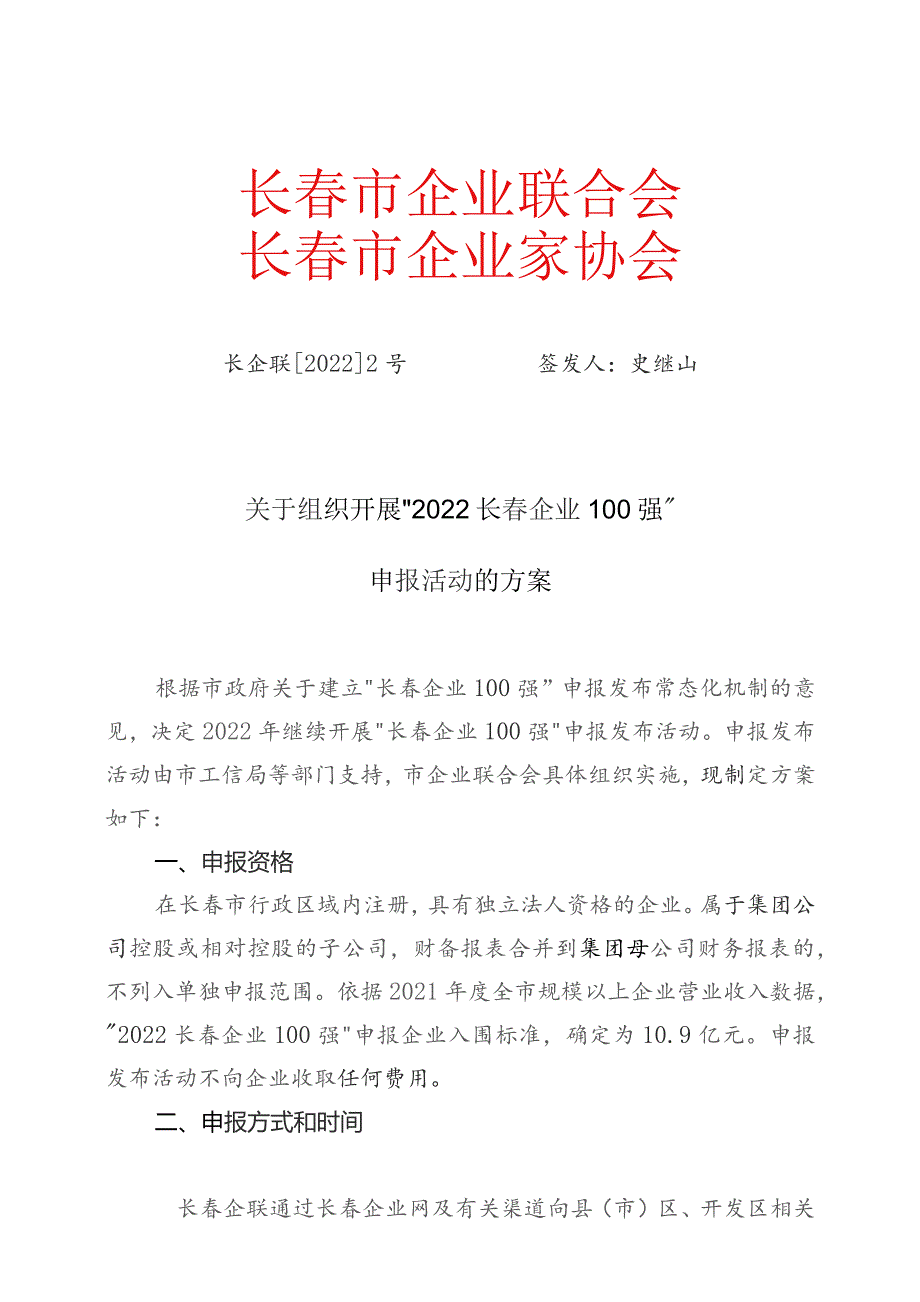 长春市企业联合会长春市企业家协会.docx_第1页