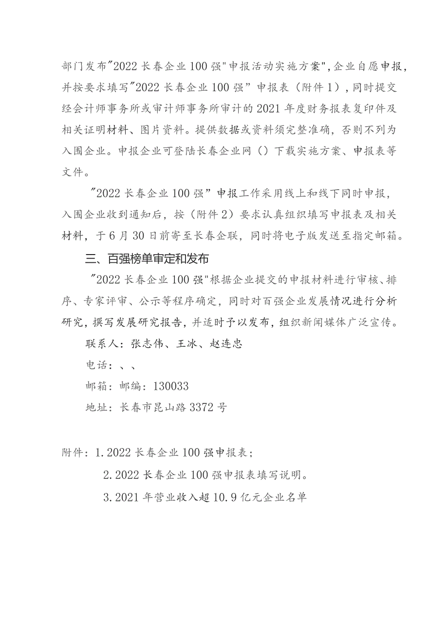 长春市企业联合会长春市企业家协会.docx_第2页