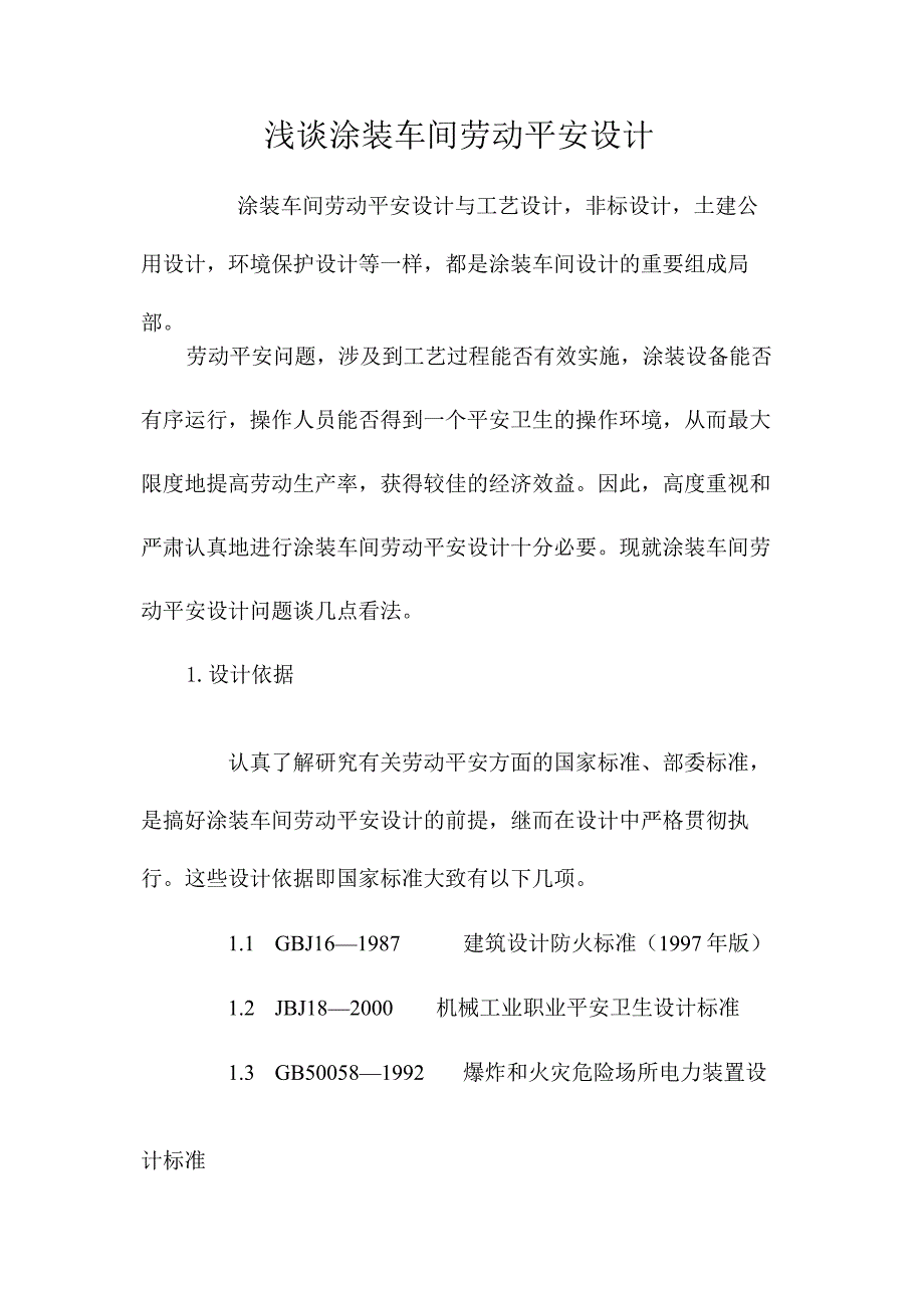 最新整理浅谈涂装车间劳动安全设计.docx_第1页