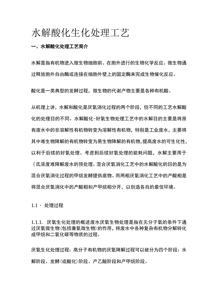 水解酸化生化处理工艺.docx_第1页