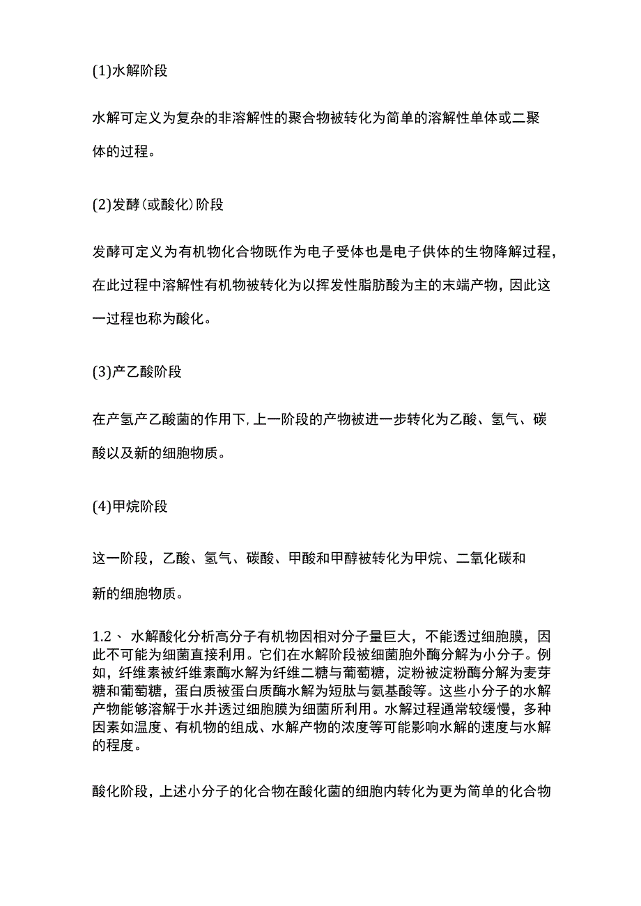 水解酸化生化处理工艺.docx_第2页