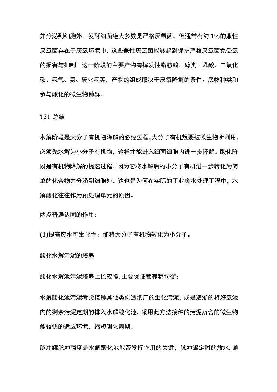 水解酸化生化处理工艺.docx_第3页