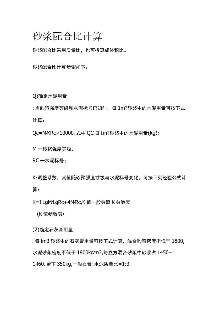 砂浆配合比计算.docx_第1页