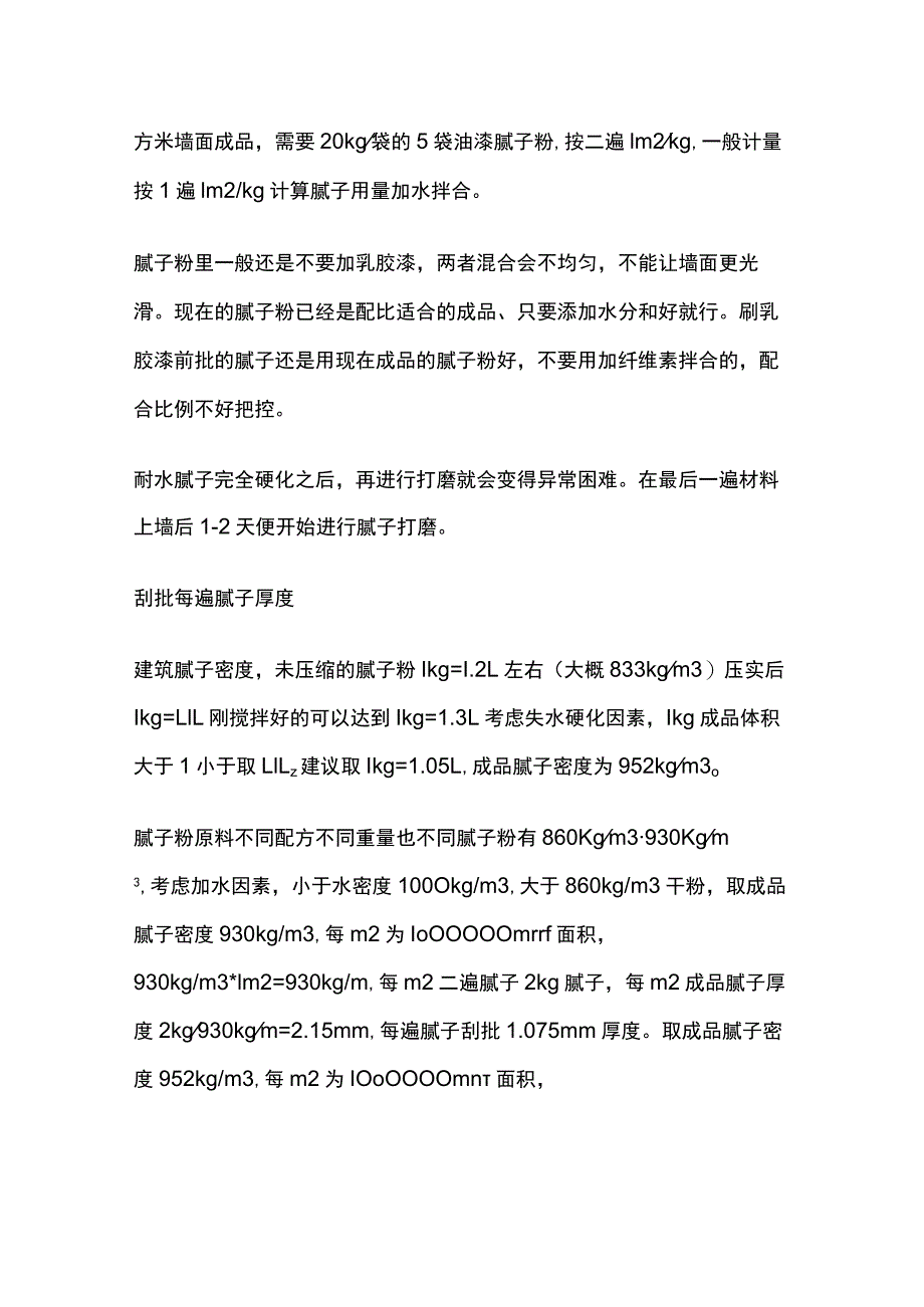 墙面刮批腻子用量及刮批厚度计算.docx_第2页