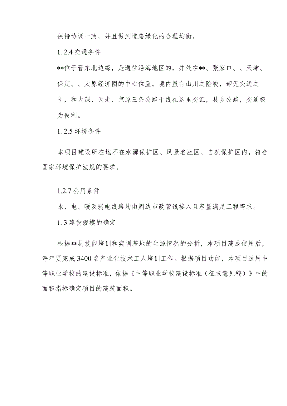 新建公共实训基地建设项目建设条件及规模确定方案.docx_第3页