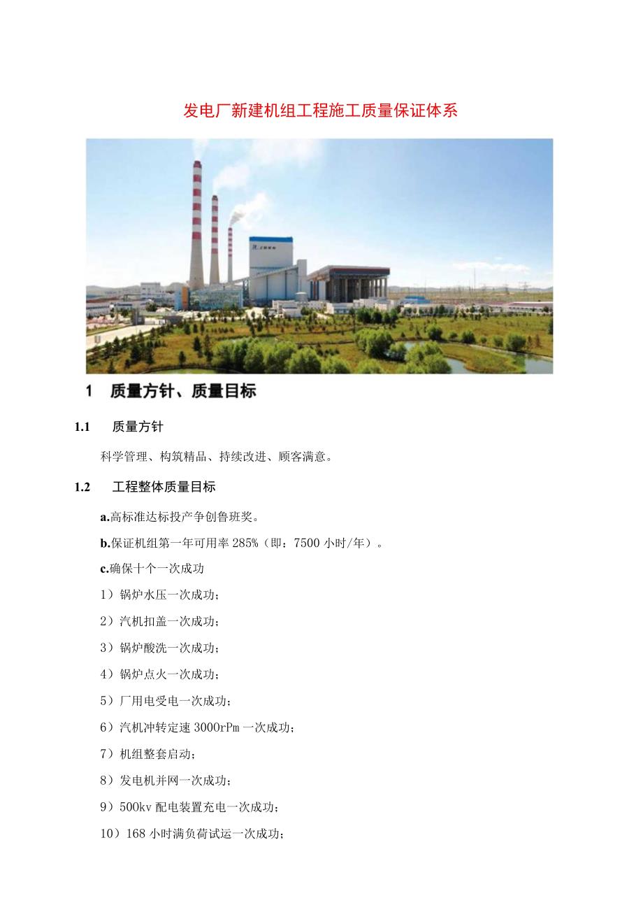 发电厂新建机组工程施工质量保证体系.docx_第1页