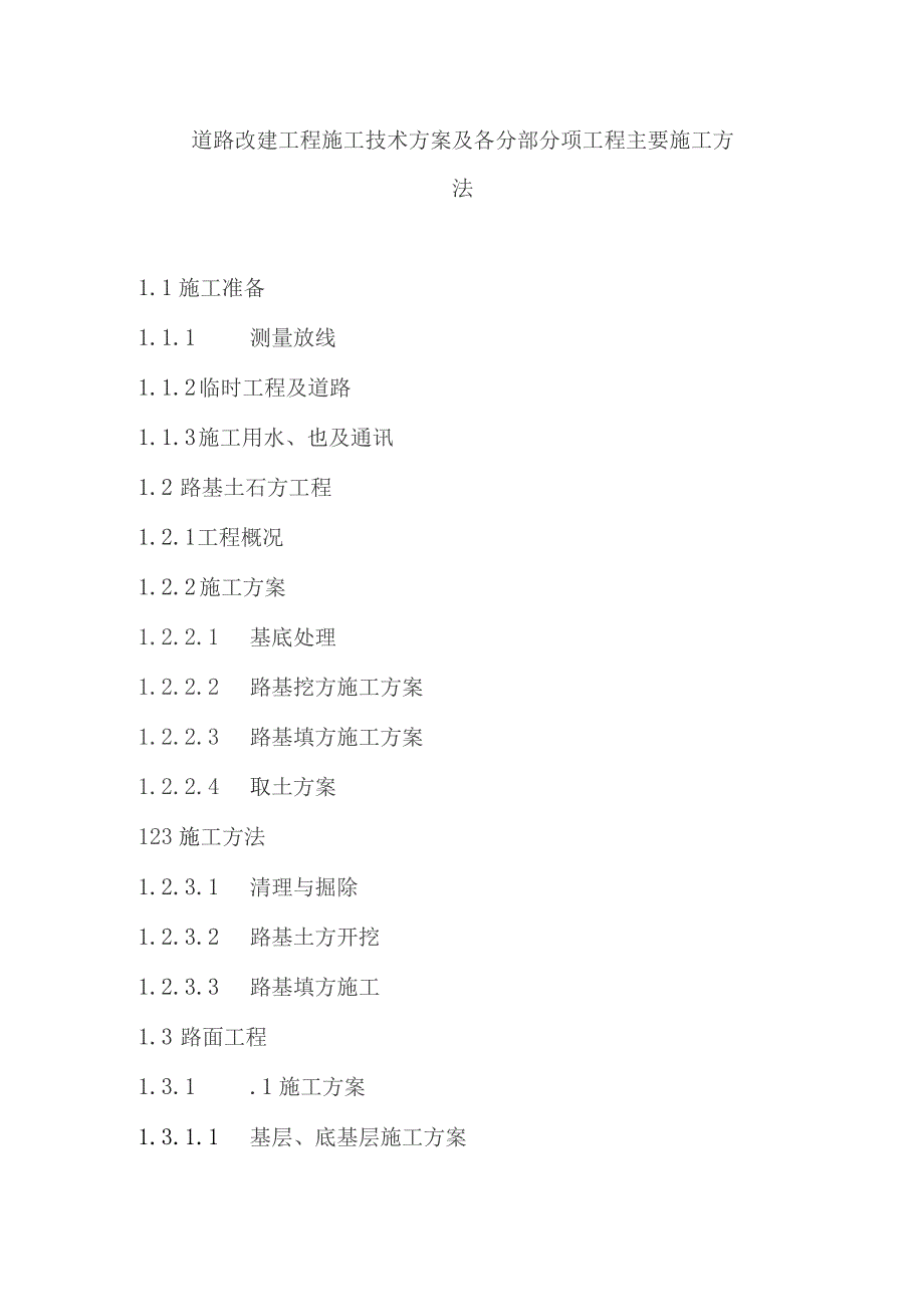 道路改建工程施工技术方案及各分部分项工程主要施工方法.docx_第1页