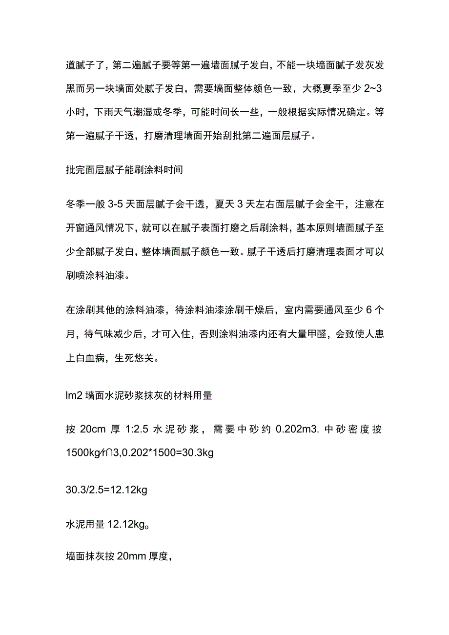 墙面抹灰腻子涂料工序时间控制.docx_第2页