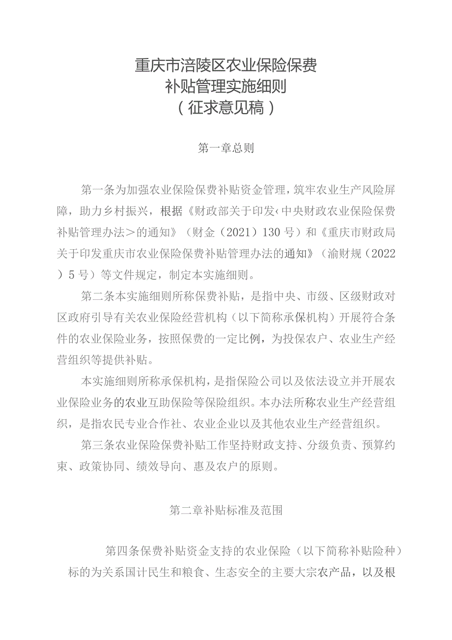 重庆市涪陵区农业保险保费补贴管理实施细则（征求意见稿）.docx_第1页