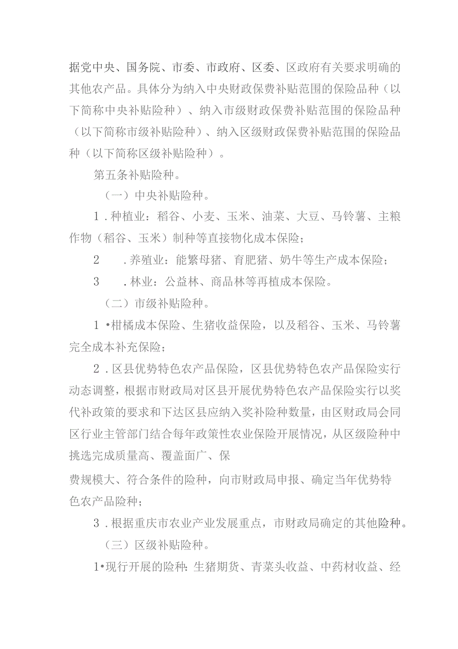 重庆市涪陵区农业保险保费补贴管理实施细则（征求意见稿）.docx_第2页