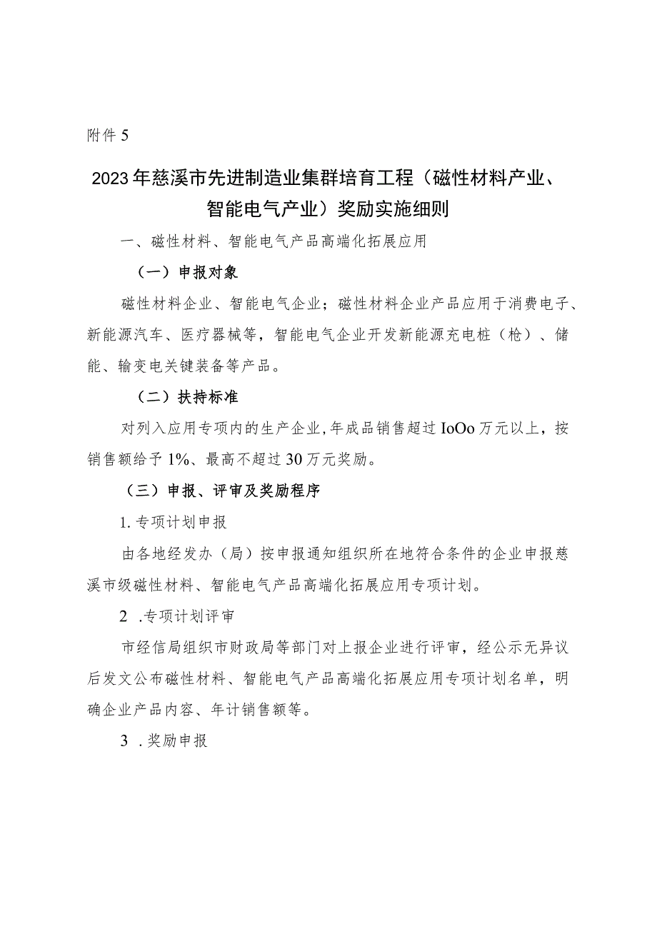 2023年慈溪市先进制造业集群培育工程（高端磁性材料、智能电气集群）奖励实施细则.docx_第1页