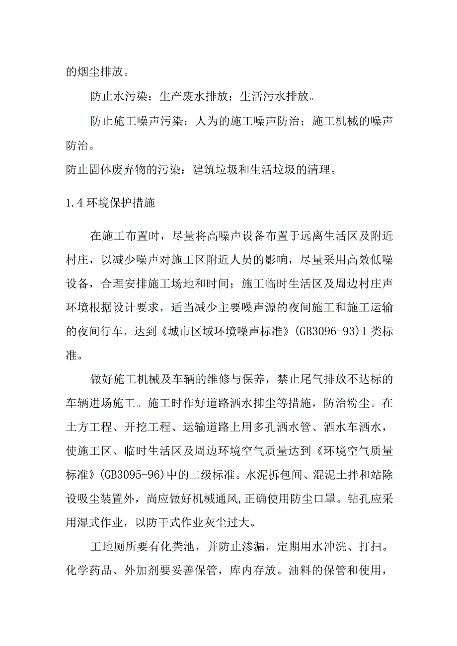 种植基地建设项目环境保护技术组织措施.docx_第2页