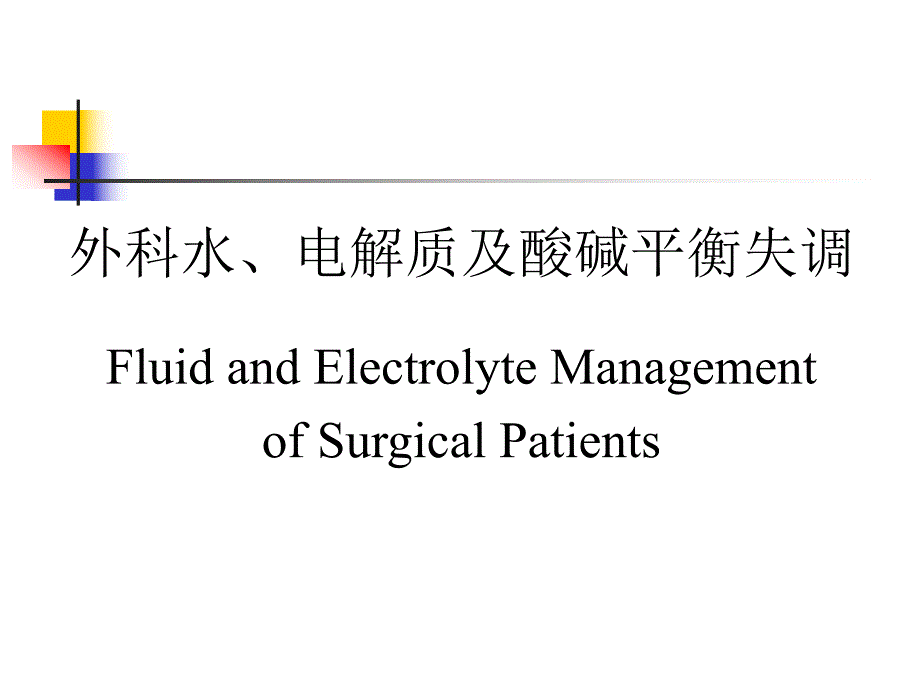 水电解质紊乱与酸碱平衡的诊治.ppt_第1页