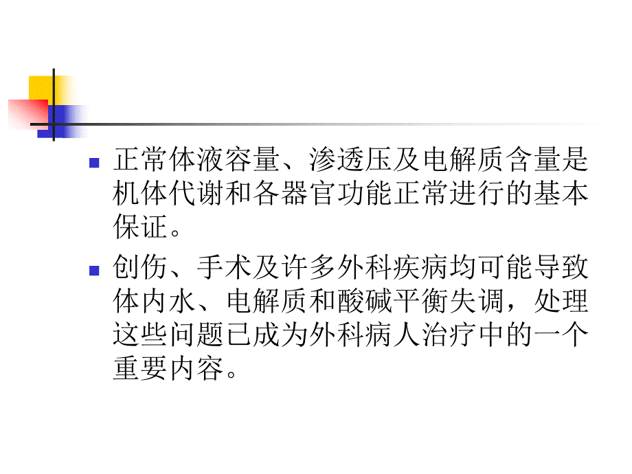 水电解质紊乱与酸碱平衡的诊治.ppt_第2页