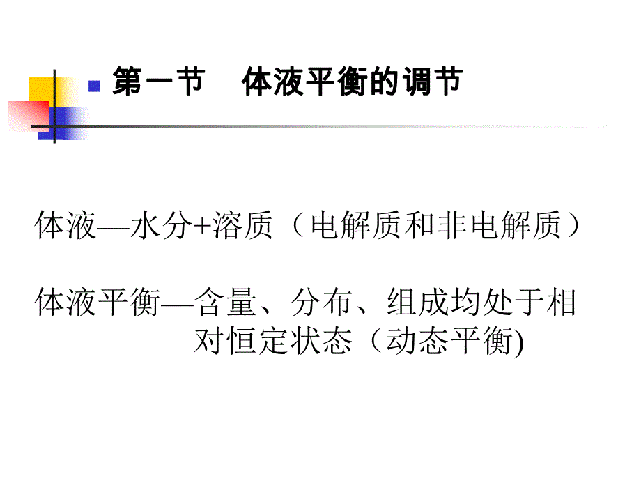 水电解质紊乱与酸碱平衡的诊治.ppt_第3页