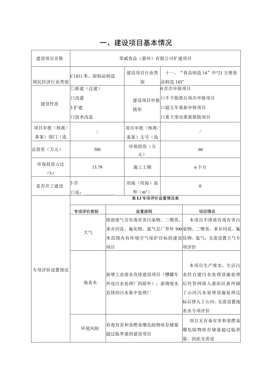 荣威食品（惠州）有限公司扩建项目环境影响报告.docx_第1页