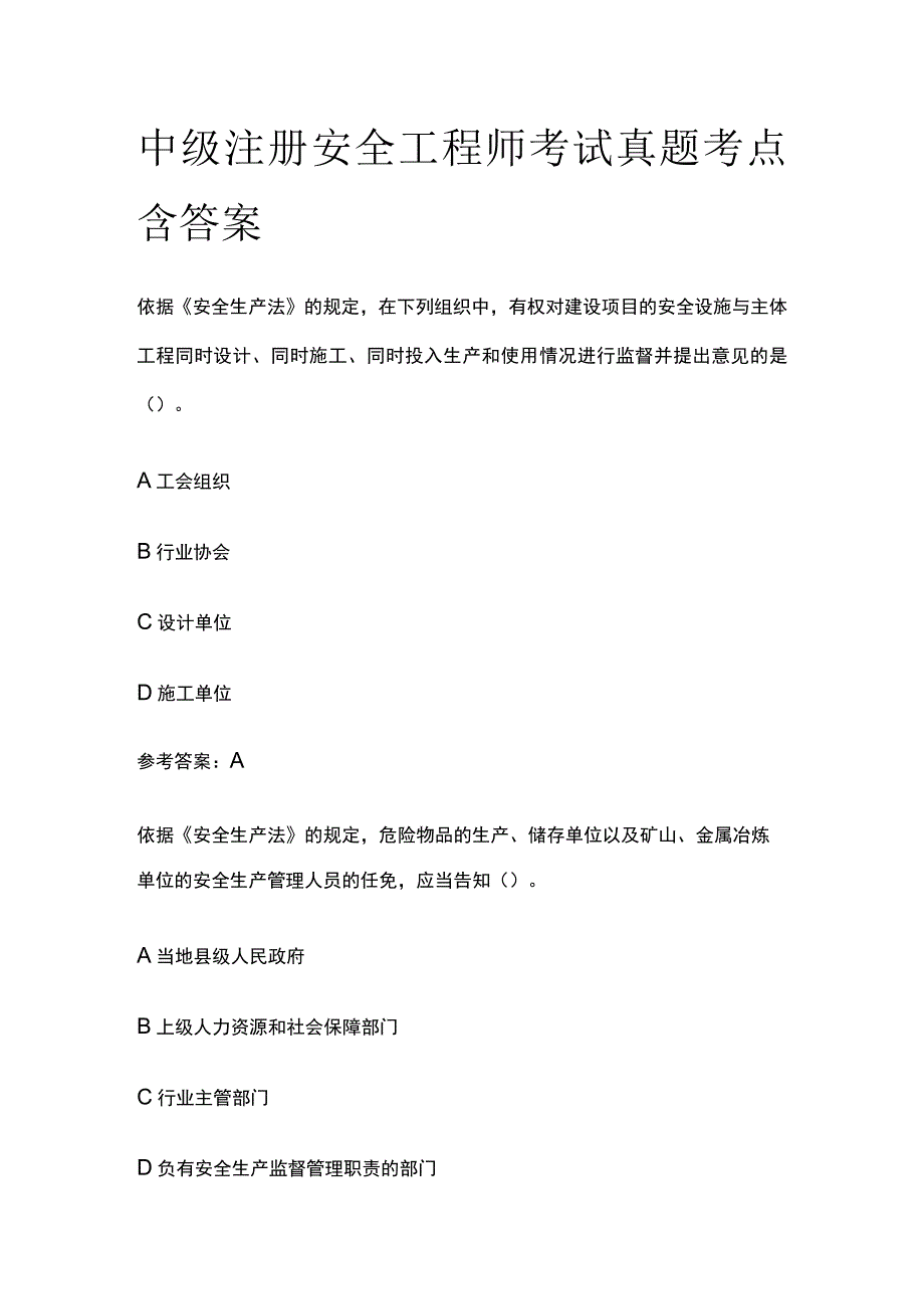 中级注册安全工程师考试真题考点含答案.docx_第1页