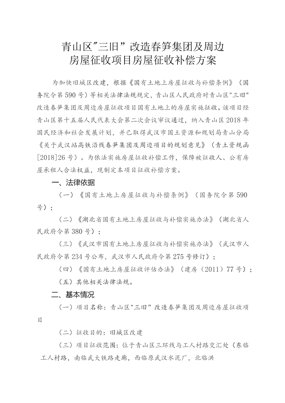 青山区“三旧”改造春笋集团及周边房屋征收项目房屋征收补偿方案.docx_第1页