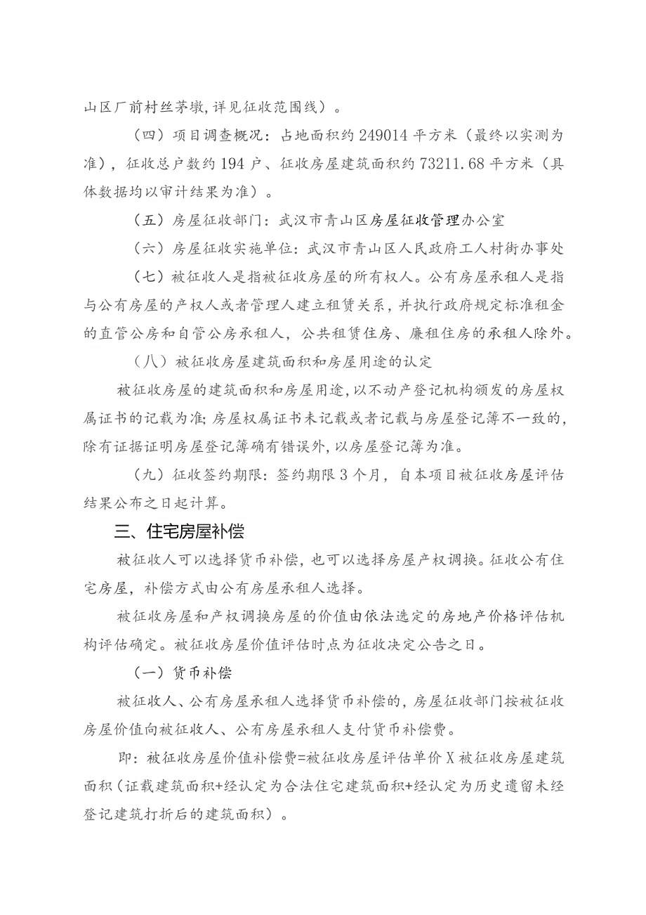 青山区“三旧”改造春笋集团及周边房屋征收项目房屋征收补偿方案.docx_第2页