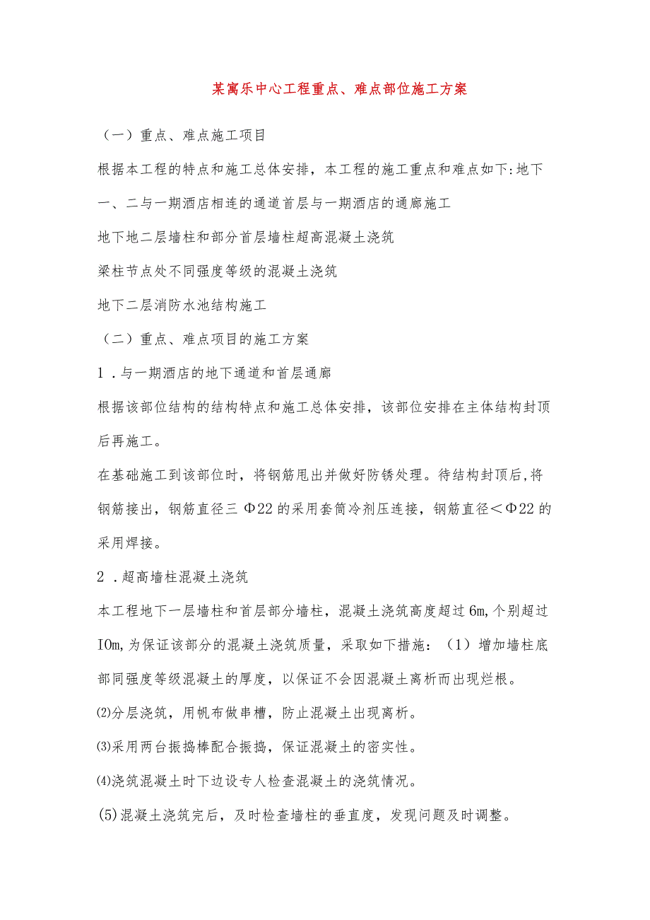 某寓乐中心工程重点、难点部位施工方案.docx_第1页