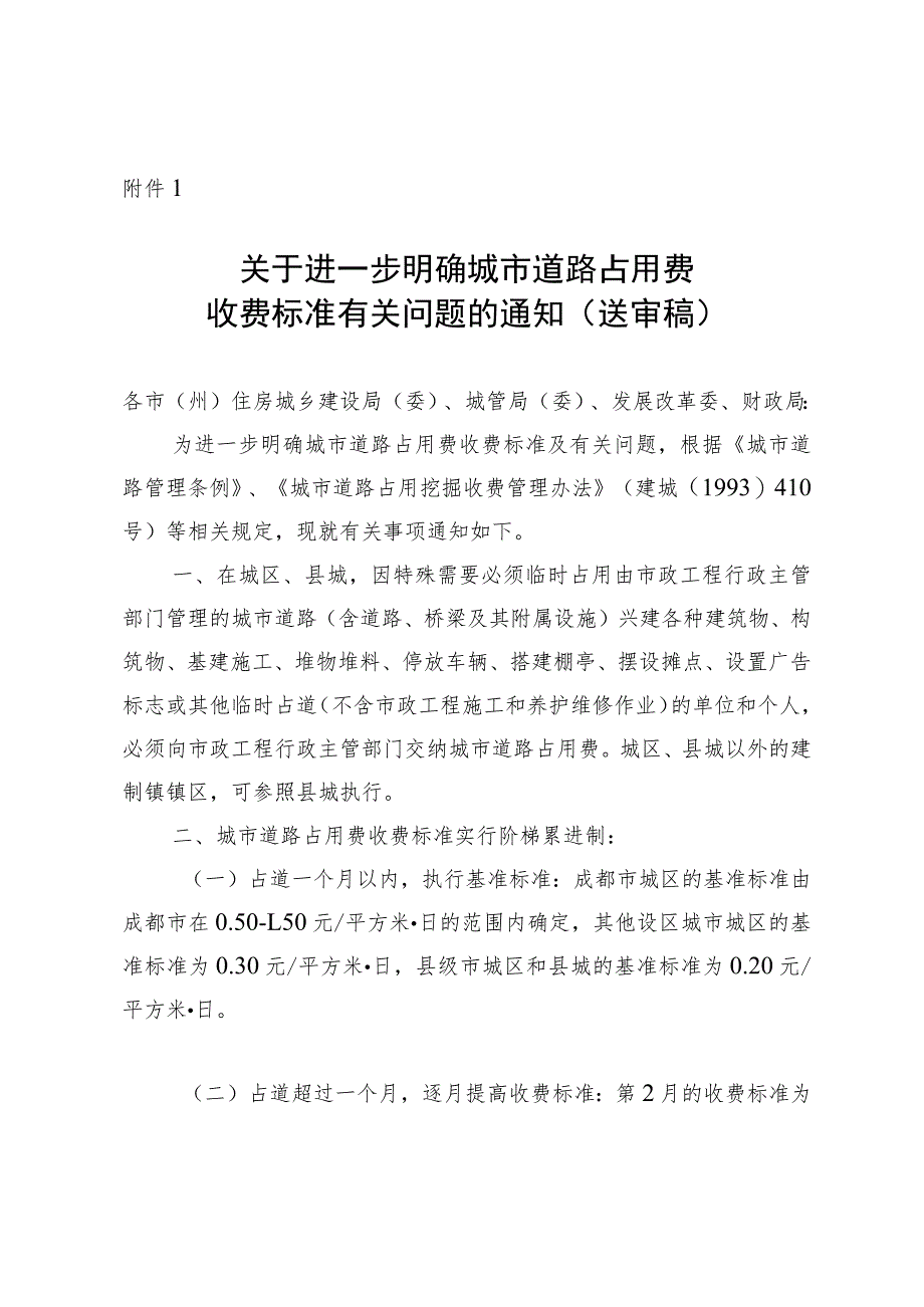 关于进一步明确城市道路占用费收费标准有关问题的通知（第二轮征求意见稿）.docx_第1页