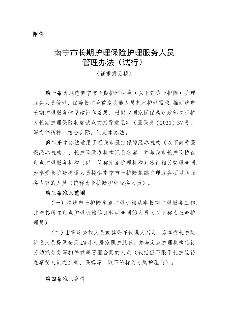 南宁市长期护理保险护理服务人员管理办法（试行）（征求意见稿）.docx_第1页