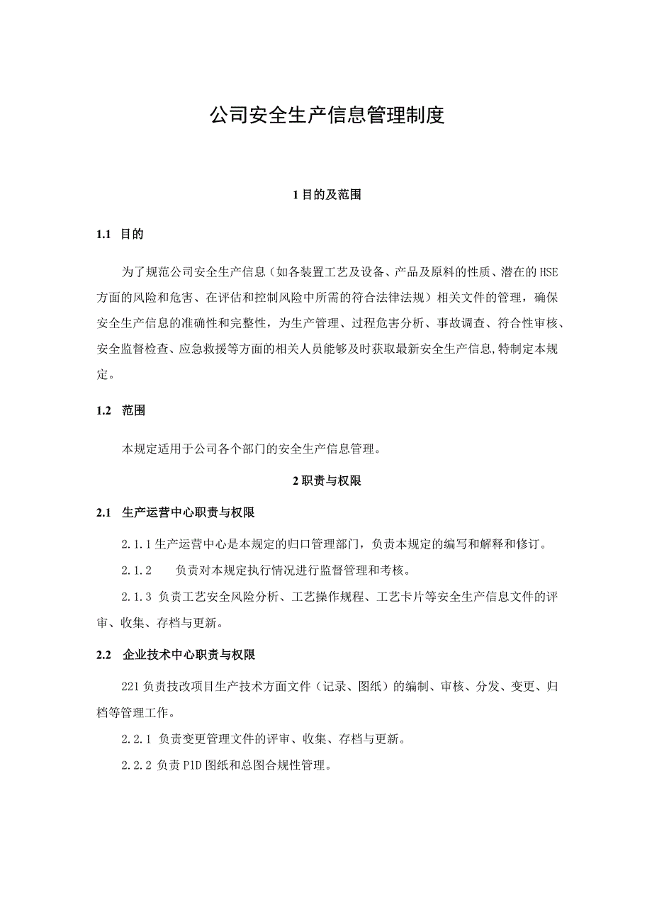 危化品企业炼油企业化工企业公司安全生产信息管理制度.docx_第1页