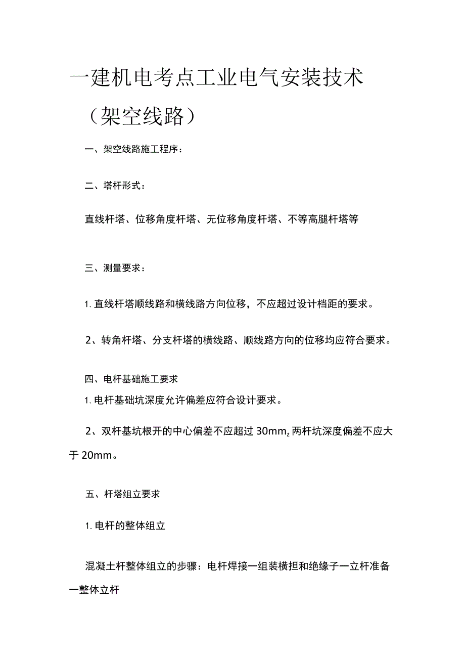 一建机电考点 工业电气安装技术（架空线路）.docx_第1页