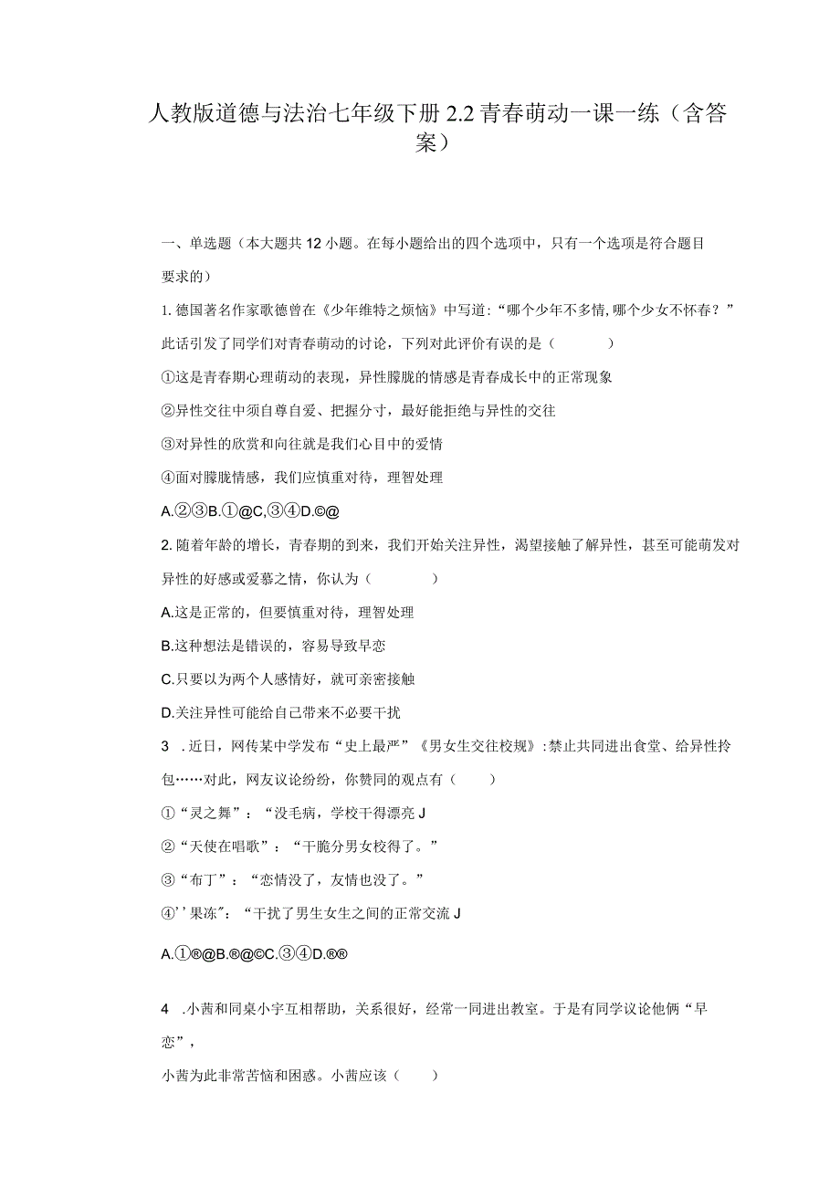 人教版道德与法治七年级下册2.2青春萌动一课一练(含答案).docx_第1页