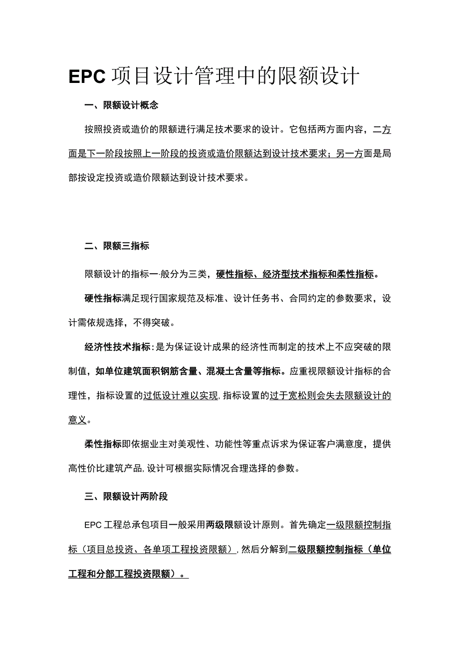 EPC项目设计管理中的限额设计.docx_第1页