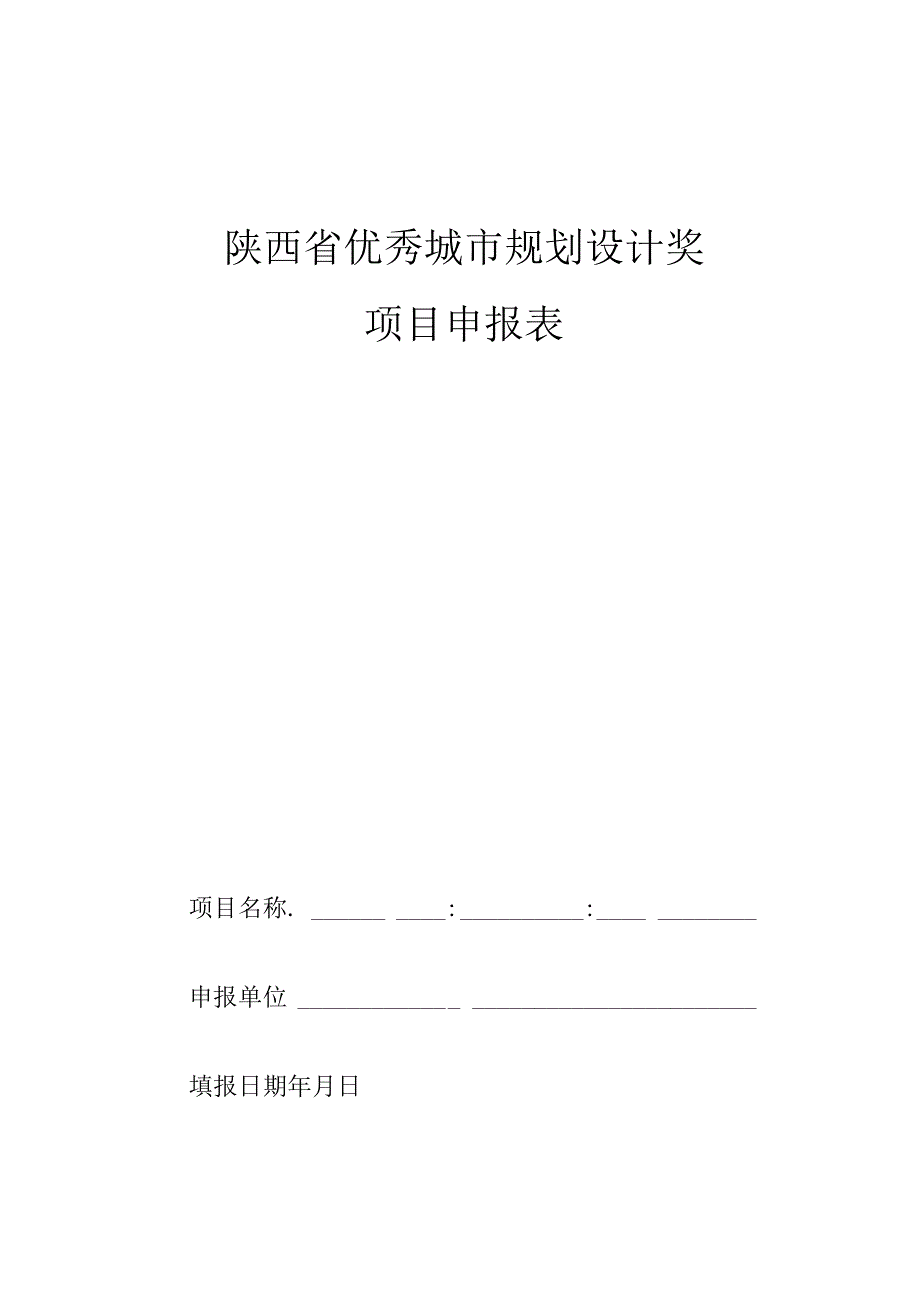 陕西省优秀城市规划设计奖项目申报表.docx_第1页