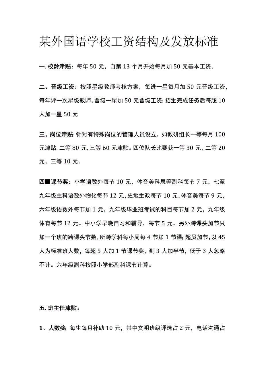 某外国语学校工资结构及发放标准.docx_第1页