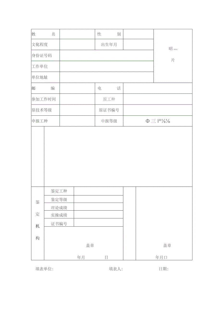 陕西省职业技能鉴定申请表.docx_第2页