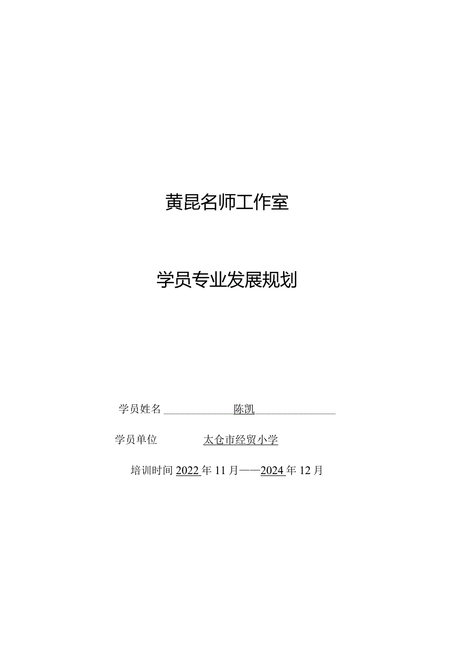 黄昆名师工作室学员专业发展规划.docx_第1页