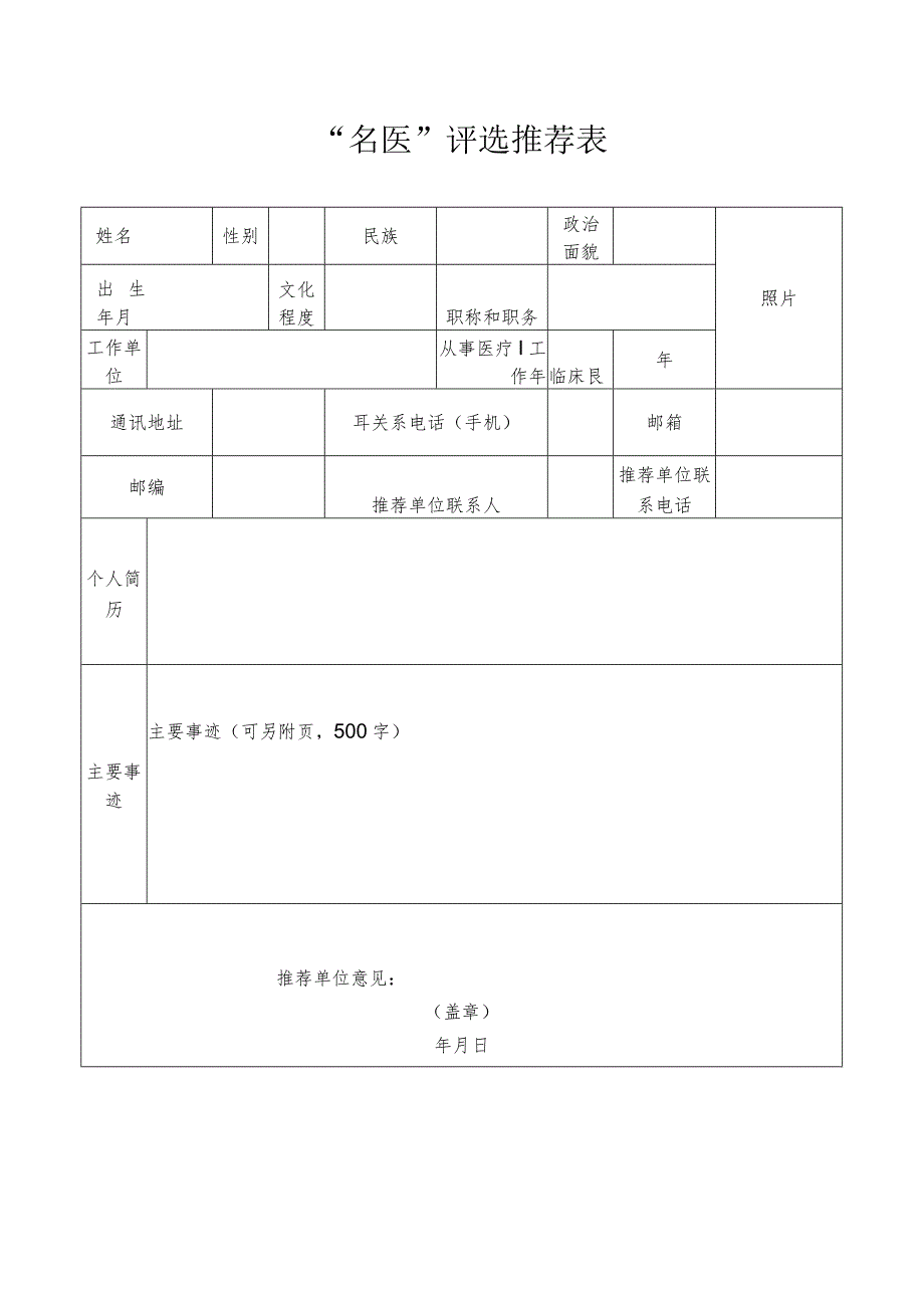 “名医”评选推荐表.docx_第1页