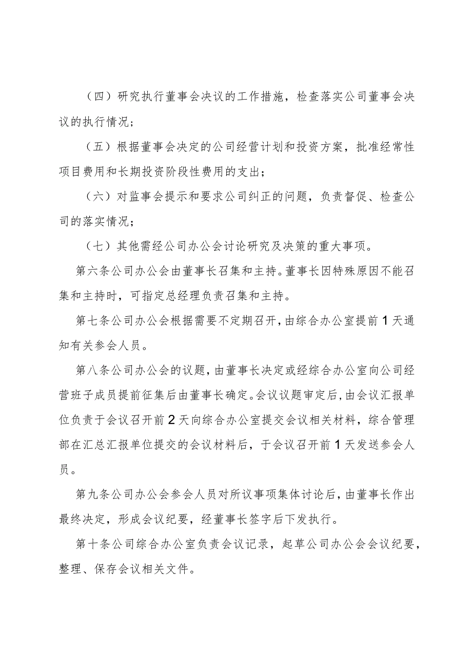 公司会议管理制度-通用制度模板、范文.docx_第2页