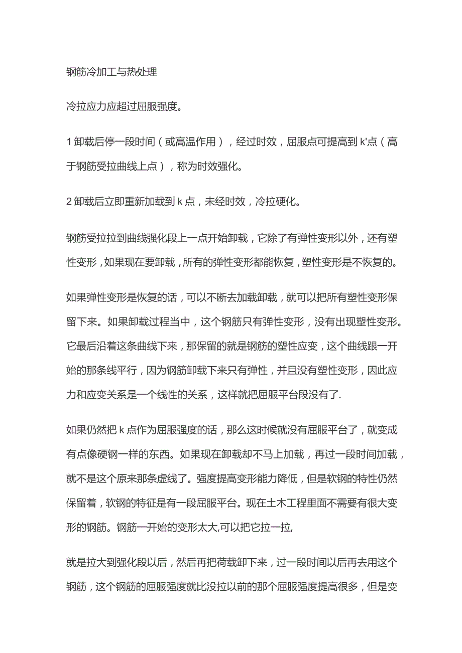 钢筋冷加工与热处理.docx_第1页