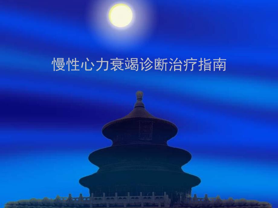 慢性心力衰竭诊断治疗指南ppt幻灯片.ppt_第1页