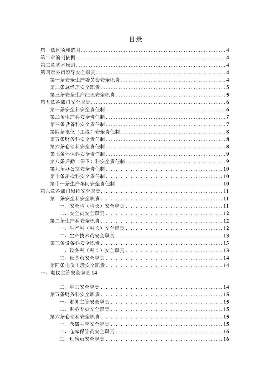 各级人员安全生产责任制清单.docx_第2页