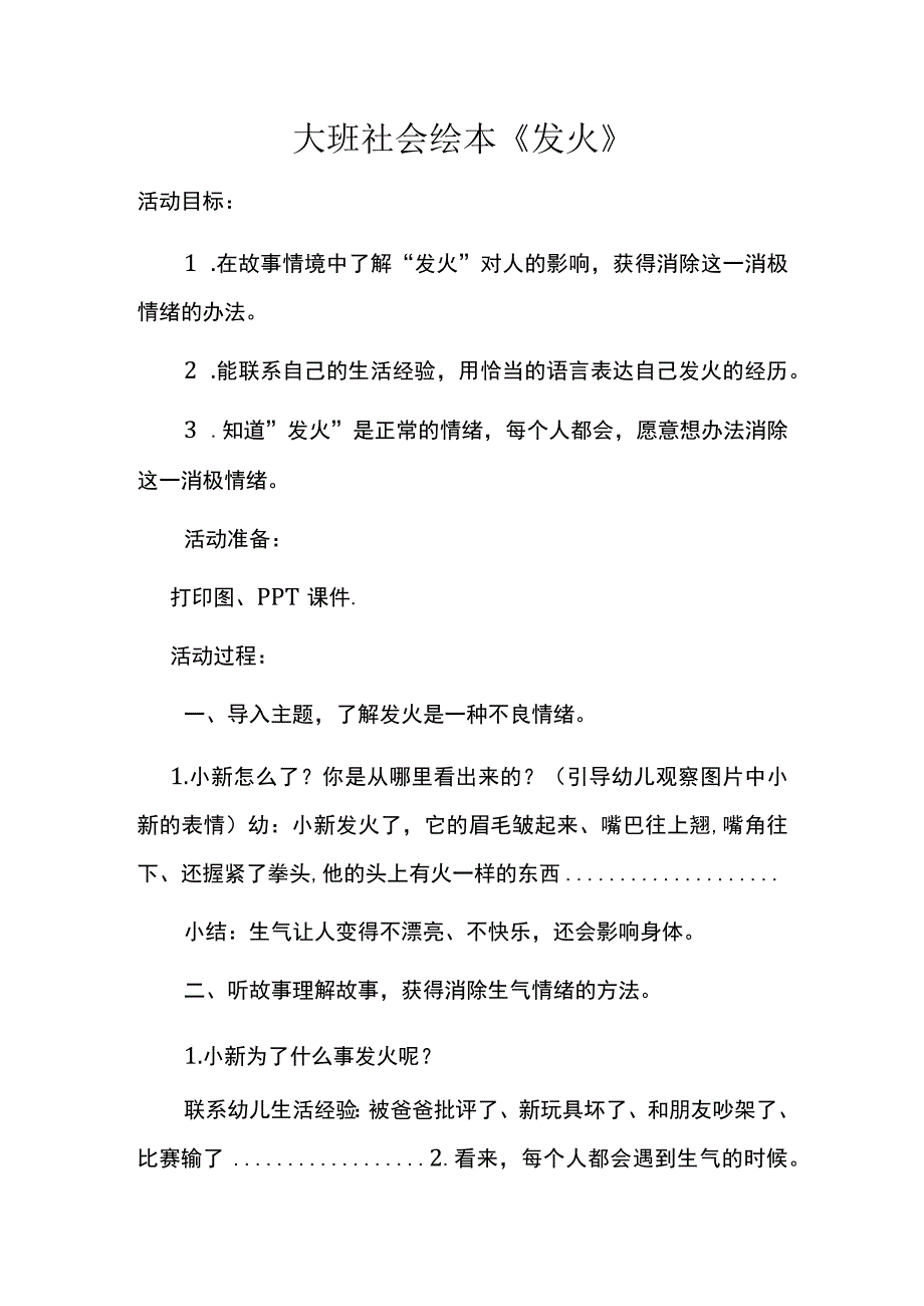 幼儿园优质公开课：大班社会绘本《发火》教案.docx_第1页