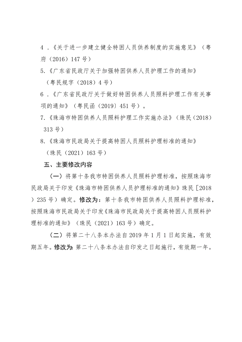 关于修订珠海市特困供养人员照料护理工作实施办法政策文件的起草说明.docx_第3页