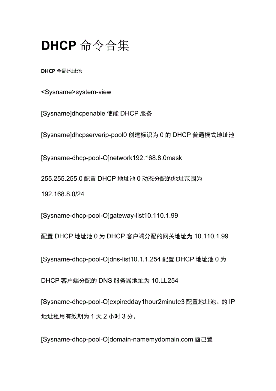 DHCP命令合集全套.docx_第1页