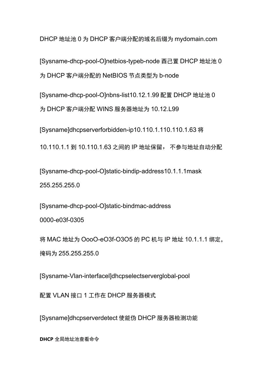 DHCP命令合集全套.docx_第2页