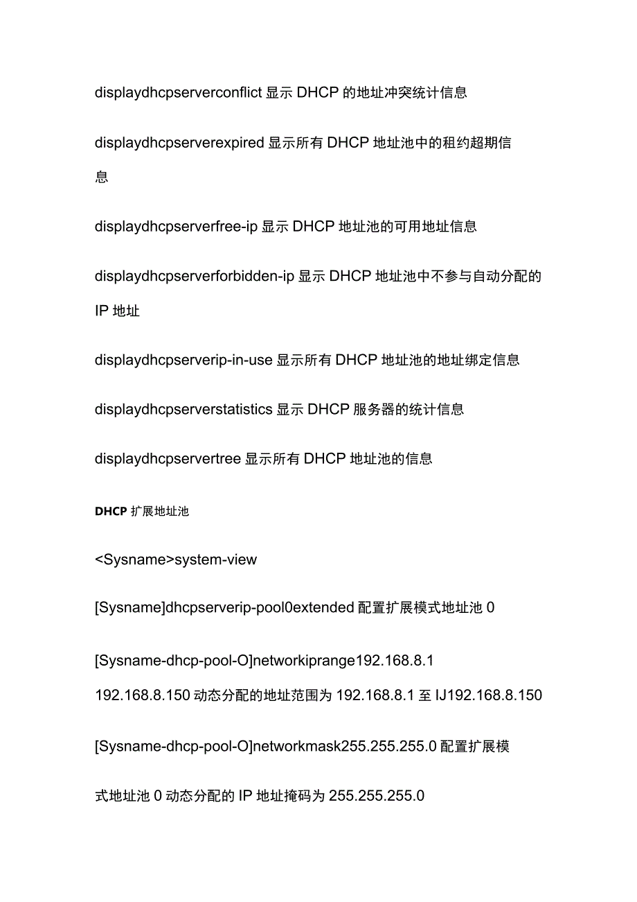 DHCP命令合集全套.docx_第3页