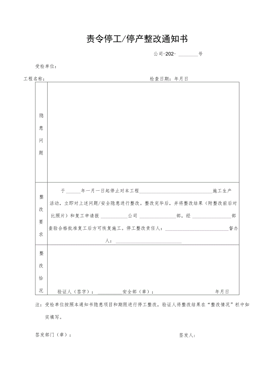 施工现场停责令停工停产整改通知书、复工申请、整改回复.docx_第1页